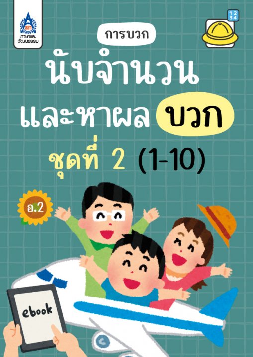 นับจำนวนและหาผลบวก (1-10) :ชุดที่ 2 การบวก