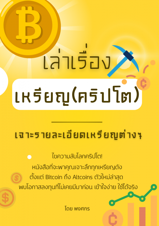 เล่าเรื่องเหรียญ(คริปโต) เจาะรายละเอียดเหรียญต่าง ๆ