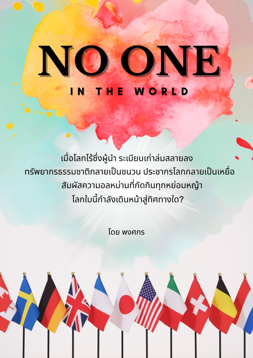 โนวัน (อินเดอะเวิลด์)