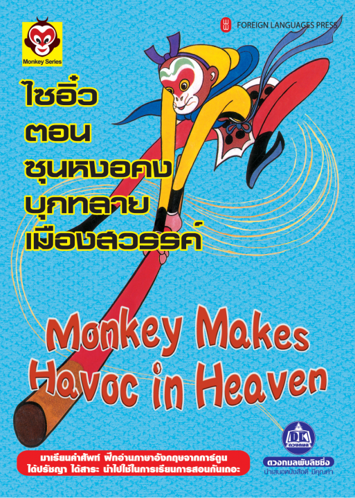 ไซอิ๋ว เล่ม 1 ตอน ซุนหงอคงบุกทลายเมืองสวรรค์ (สองภาษาไทย-อังกฤษ)