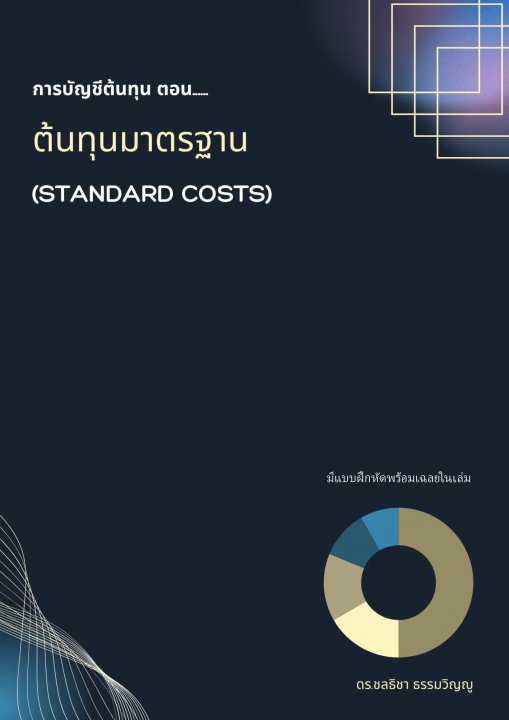 การบัญชีต้นทุน ตอน...ต้นทุนมาตรฐาน (STANDARD COSTS)