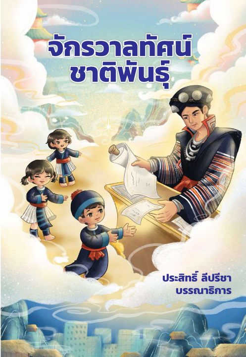 จักรวาลทัศน์ชาติพันธุ์