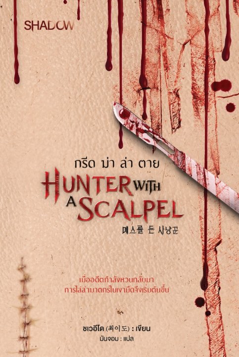 กรีด ฆ่า ล่า ตาย (Hunter with a scalpel)