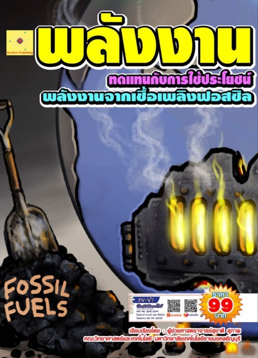 พลังงานทดแทนกับการใช้ประโยชน์ บทที่ 2 พลังงานจากเชื้อเพลิงฟอสซิล (ฉบับปรับปรุง ปี 2568)