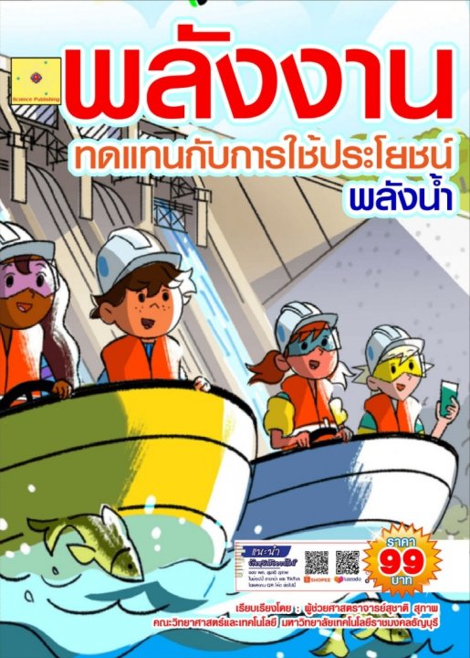 พลังงานทดแทนกับการใช้ประโยชน์ บทที่ 3 พลังน้ำ (ฉบับปรับปรุง ปี 2568)