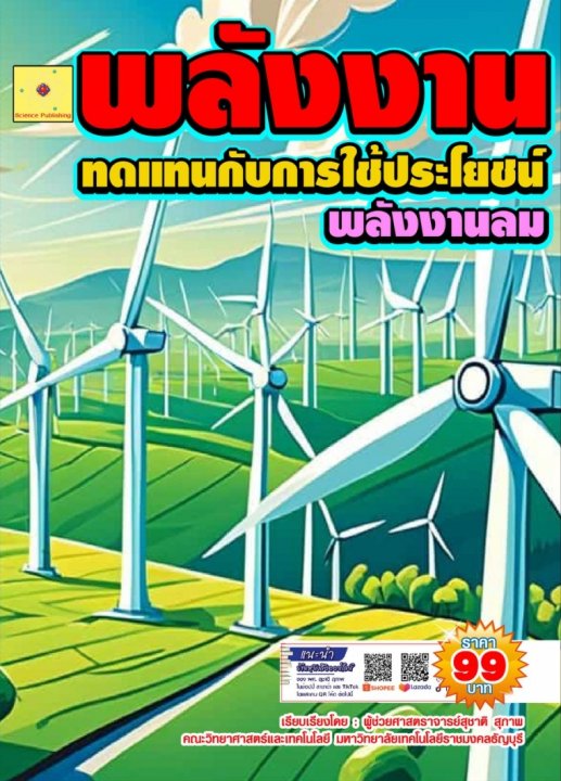พลังงานทดแทนกับการใช้ประโยชน์ บทที่ 4 พลังงานลม (ฉบับปรับปรุง ปี 2568)