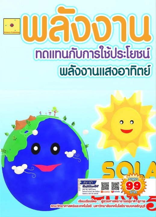 พลังงานทดแทนกับการใช้ประโยชน์ บทที่ 5 พลังงานแสงอาทิตย์ (ฉบับปรับปรุง ปี 2568)