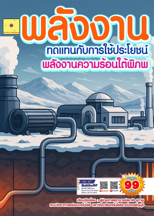 พลังงานทดแทนกับการใช้ประโยชน์ บทที่ 6 พลังงานความร้อนใต้พิภพ (ฉบับปรับปรุง ปี 2568)