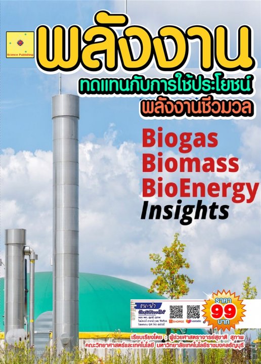 พลังงานทดแทนกับการใช้ประโยชน์ บทที่ 7 พลังงานชีวมวล (ฉบับปรับปรุง ปี 2568)