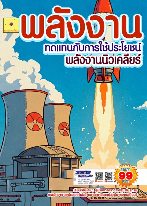 พลังงานทดแทนกับการใช้ประโยชน์ บทที่ 8 พลังงานนิวเคลียร์ (ฉบับปรับปรุง ปี 2568)