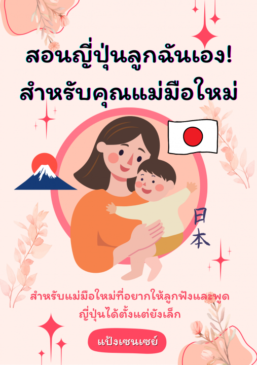 สอนญี่ปุ่นลูกฉันเอง! สำหรับคุณแม่มือใหม่