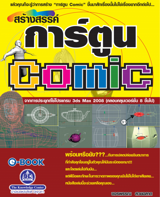 สร้างสรรค์ “การ์ตูน Comic” จากการประยุกต์ใช้โปรแกรม 3ds Max (2008)