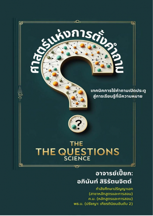 ศาสตร์ของการตั้งคำถาม (The Questions Science)