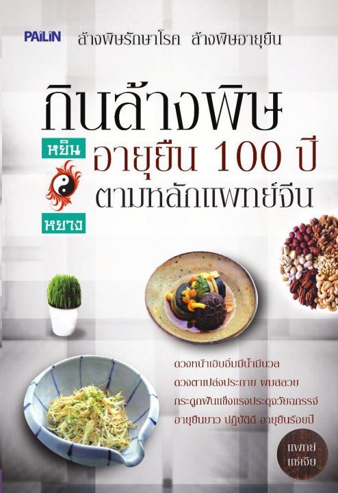 กินล้างพิษ อายุยืน 100 ปี ตามหลักแพทย์จีน