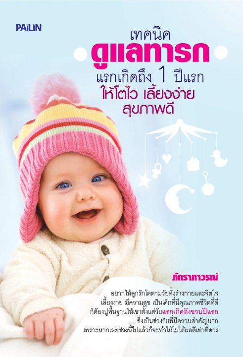 เทคนิคดูแลทารกแรกเกิดถึง 1 ปีแรก ให้โตไว เลี้ยงง่าย สุขภาพดี