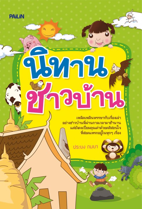 นิทานชาวบ้าน