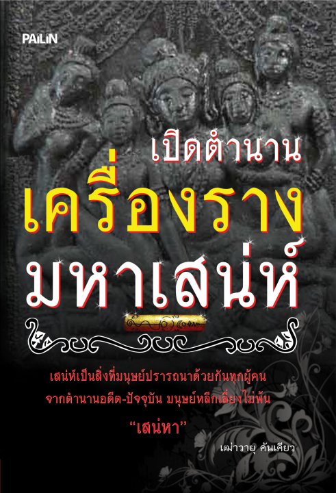 เปิดตำนานเครื่องรางมหาเสน่ห์