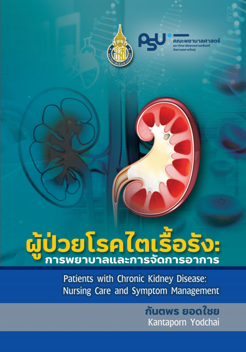 ผู้ป่วยโรคไตเรื้อรัง :การพยาบาลและการจัดการอาการ