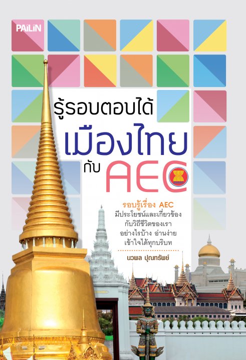 รู้รอบตอบได้ เมืองไทยกับ AEC