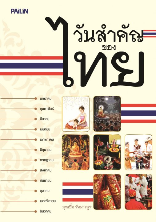 วันสำคัญของไทย