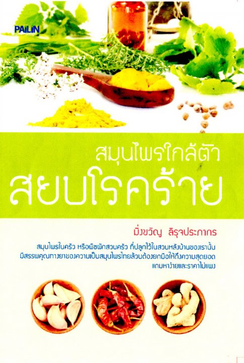 สมุนไพรใกล้ตัว สยบโรคร้าย