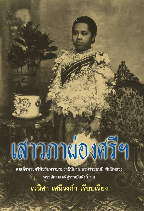 เสาวภาผ่องศรีฯ