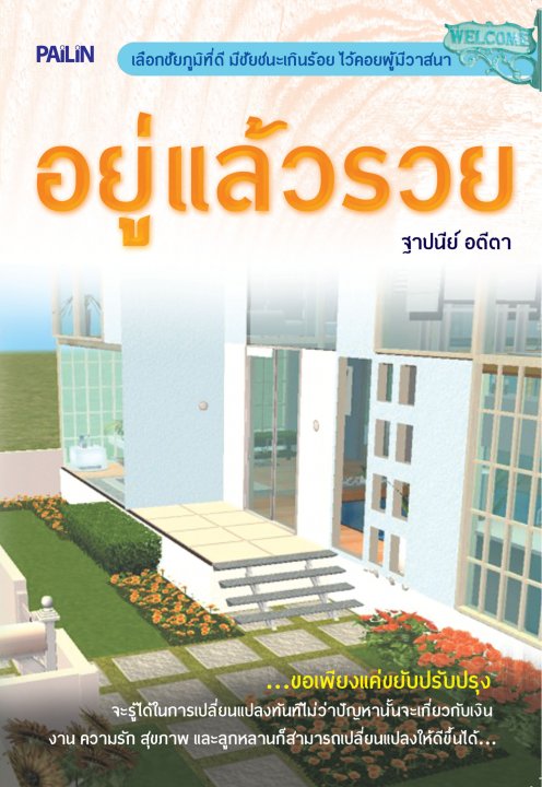 อยู่แล้วรวย