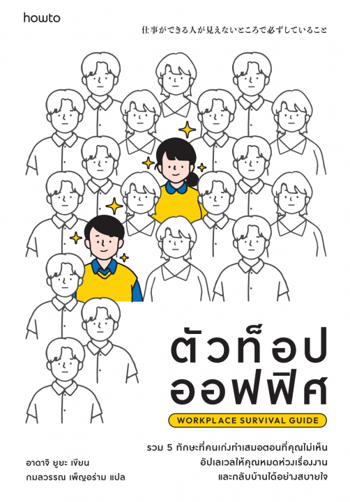 ตัวท็อปออฟฟิศ (WORKPLACE SURVIVAL GUIDE)