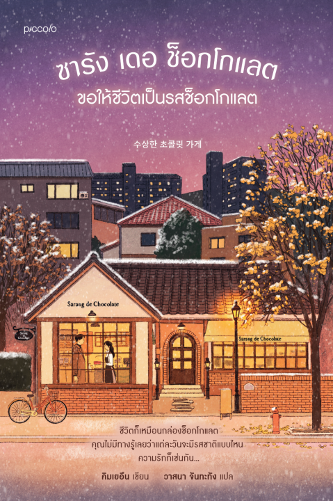ซารัง เดอ ช็อกโกแลต ขอให้ชีวิตเป็นรสช็อกโกแลต