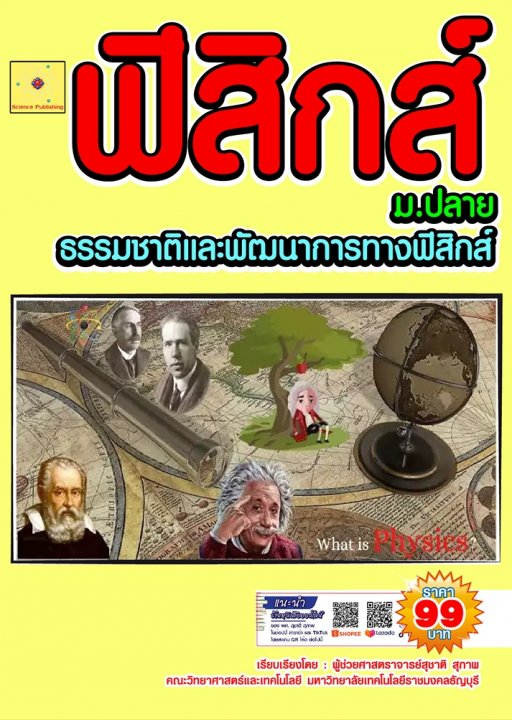 คู่มือเตรียมสอบฟิสิกส์ ม.4 เล่ม 1 :บทที่ 1 ธรรมชาติและพัฒนาการทางฟิสิกส์ (ฉบับปรับปรุง ปี 2568)