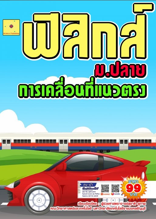 คู่มือเตรียมสอบฟิสิกส์ ม.4 เล่ม 1 :บทที่ 2 การเคลื่อนที่แนวตรง (ฉบับปรับปรุง ปี 2568)