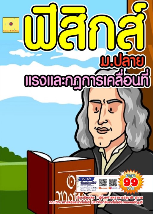 คู่มือเตรียมสอบฟิสิกส์ ม.4 เล่ม 1 :บทที่ 3 แรงและกฎการเคลื่อนที่ (ฉบับปรับปรุง ปี 2568)