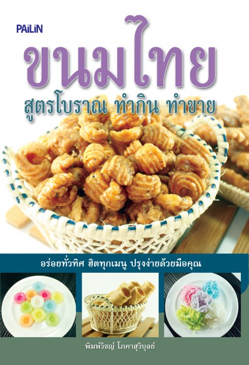 ขนมไทย สูตรโบราณ ทำกิน ทำขาย