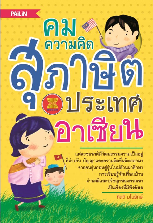 คมความคิด สุภาษิตประเทศอาเซียน