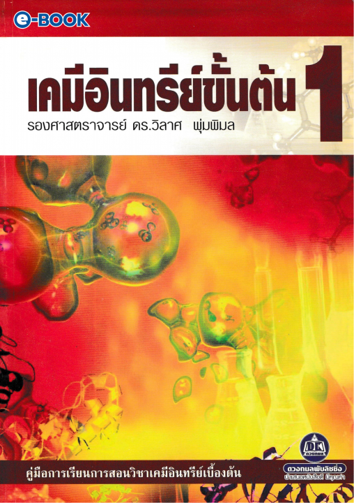 เคมีอินทรีย์ขั้นต้น 1