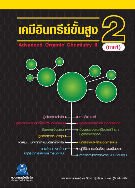 เคมีอินทรีย์ขั้นสูง 2 ภาค 1