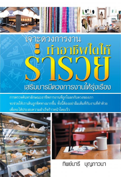 เจาะดวงการงาน ทำอาชีพใดให้ร่ำรวย เสริมบารมีดวงการงานให้รุ่งเรือง