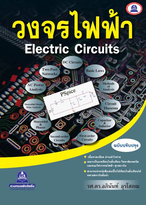 วงจรไฟฟ้า (Electric Circuits)