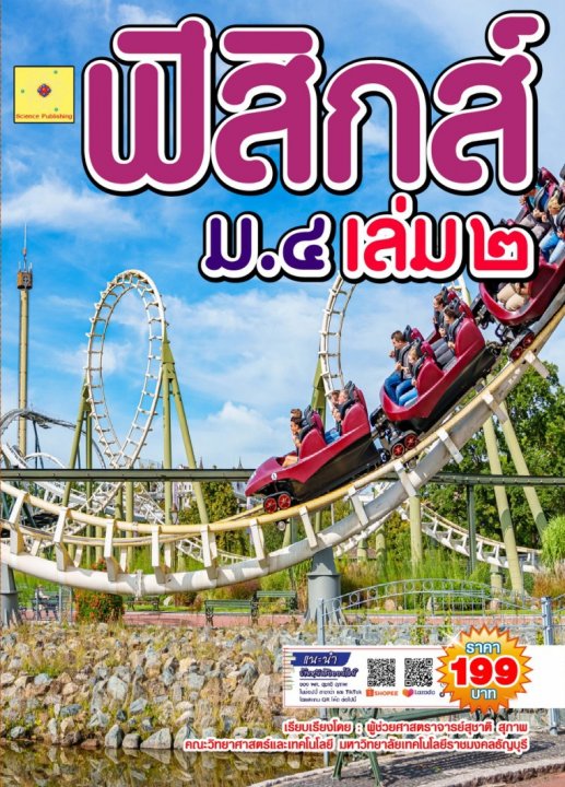 คู่มือเตรียมสอบฟิสิกส์ ม.4 เล่ม 2 (ฉบับปรับปรุง ปี 2568)