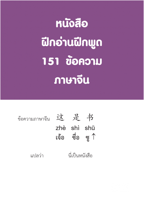 ฝึกอ่านฝึกพูด 151 ข้อความภาษาจีน