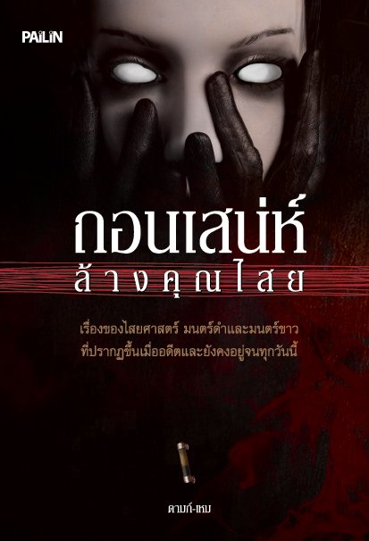 ถอนเสน่ห์ ล้างคุณไสย