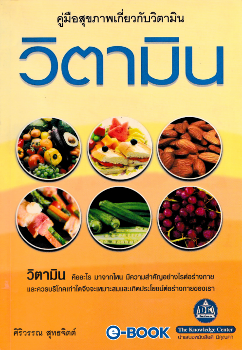 คู่มือสุขภาพเกี่ยวกับวิตามิน