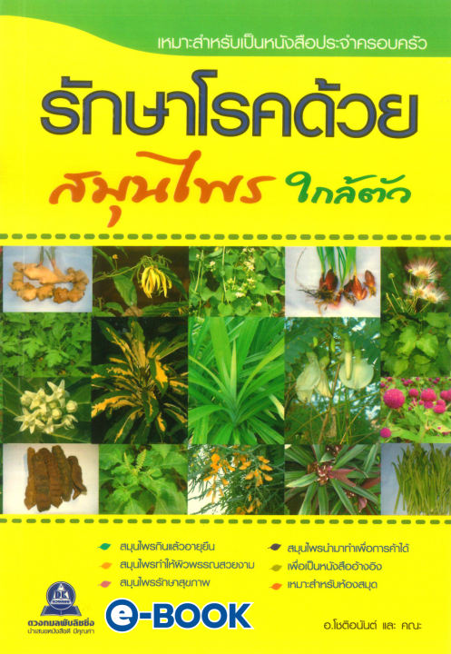 รักษาโรคด้วยสมุนไพรใกล้ตัว เล่ม 1