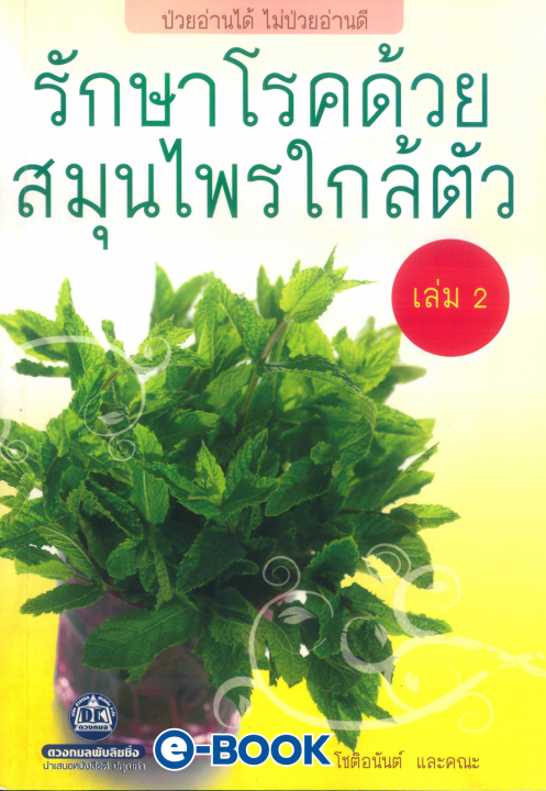 รักษาโรคด้วยสมุนไพรใกล้ตัว เล่ม 2