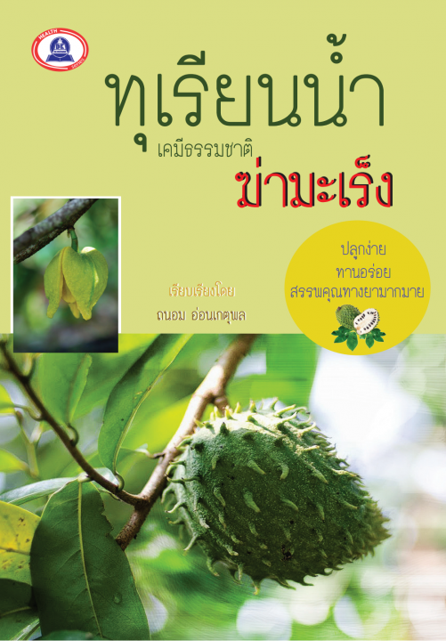 ทุเรียนน้ำ เคมีธรรมชาติ ฆ่ามะเร็ง