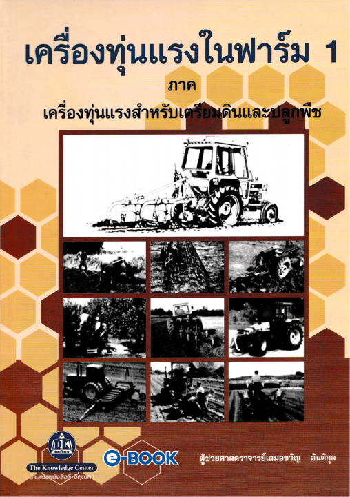 เครื่องทุ่นแรงในฟาร์ม 1 ภาค เครื่องทุ่นแรงสำหรับเตรียมดินและปลูกพืช