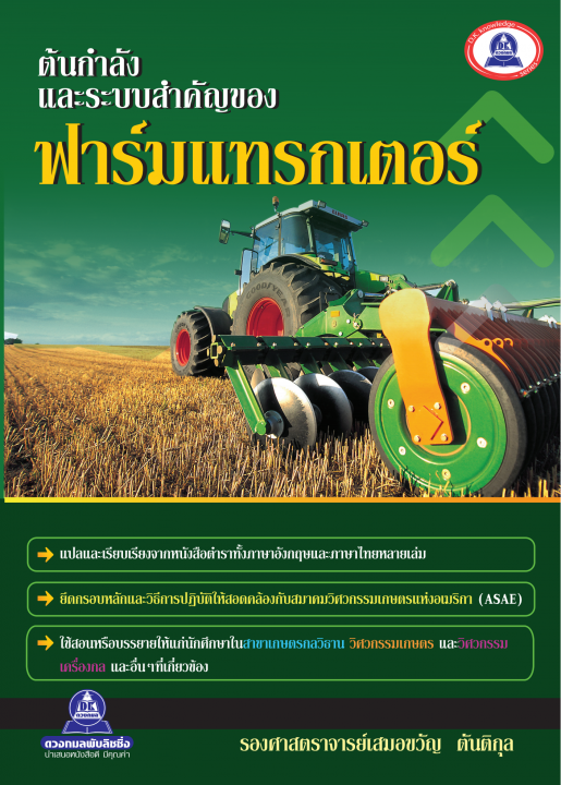 ต้นกำลังและระบบสำคัญของฟาร์มแทรกเตอร์