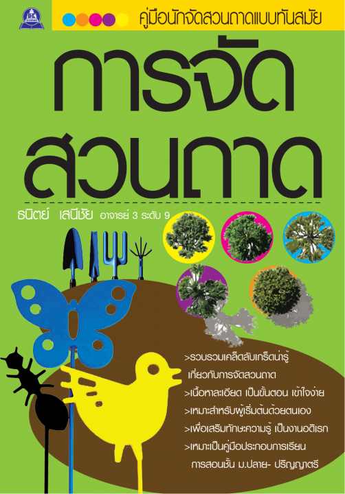 การจัดสวนถาด :คู่มือนักจัดสวนถาดแบบทันสมัย