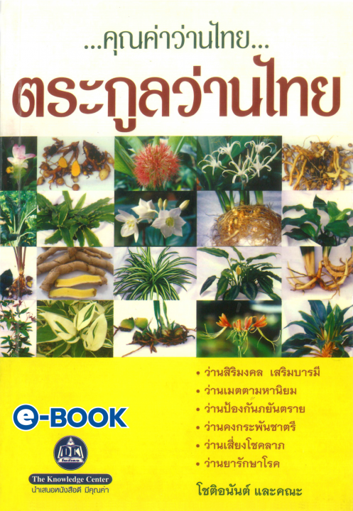 คุณค่าว่านไทย...ตระกูลว่านไทย เล่ม 1