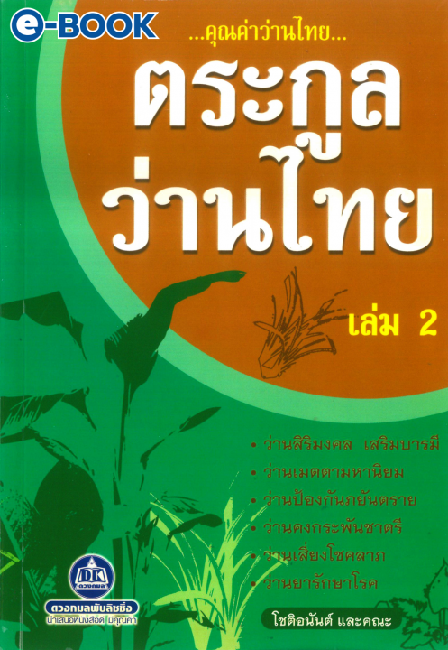 คุณค่าว่านไทย...ตระกูลว่านไทย เล่ม 2